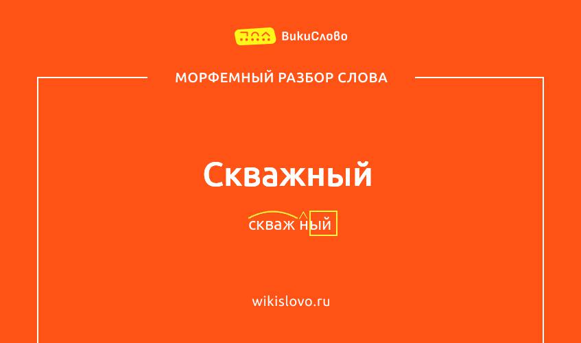 Морфемный разбор слова скважный