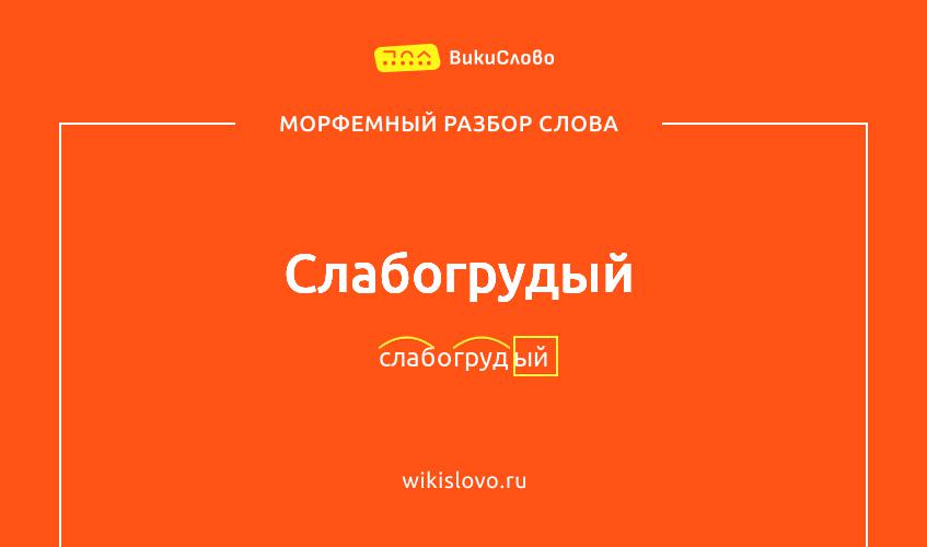 Морфемный разбор слова слабогрудый