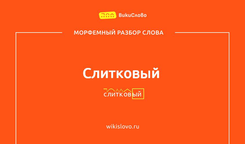 Морфемный разбор слова слитковый