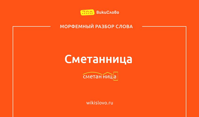 Морфемный разбор слова сметанница