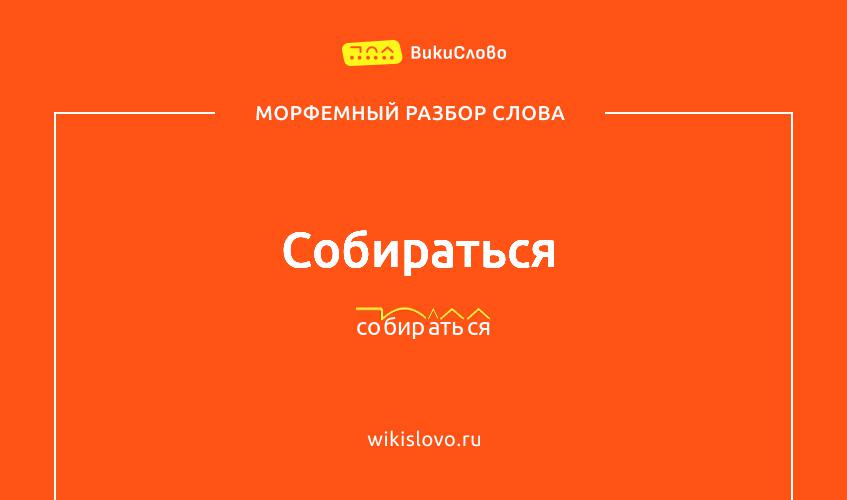 Морфемный разбор слова собираться