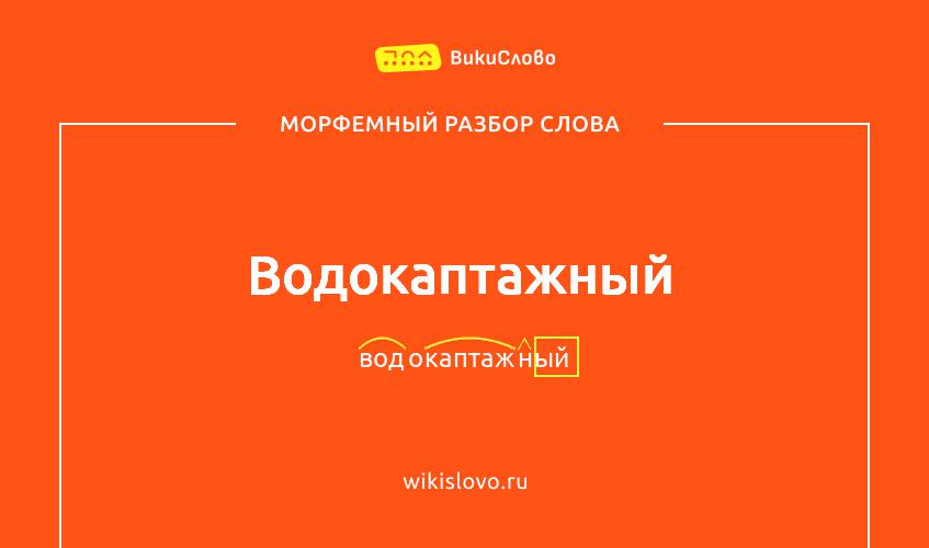 Морфемный разбор слова водокаптажный