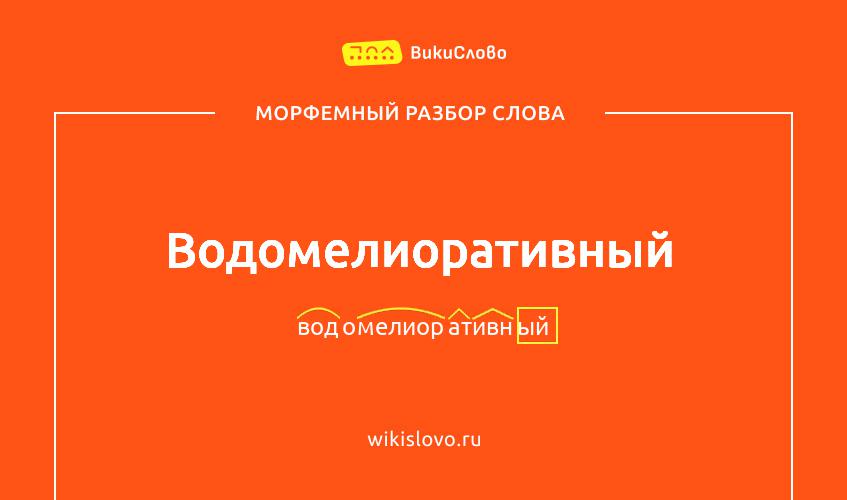 Морфемный разбор слова водомелиоративный