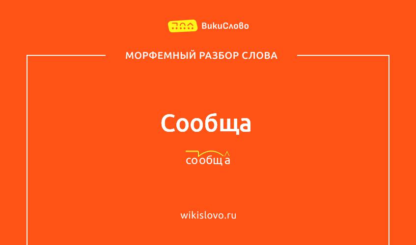 Морфемный разбор слова сообща