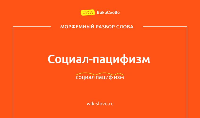 Морфемный разбор слова социал-пацифизм
