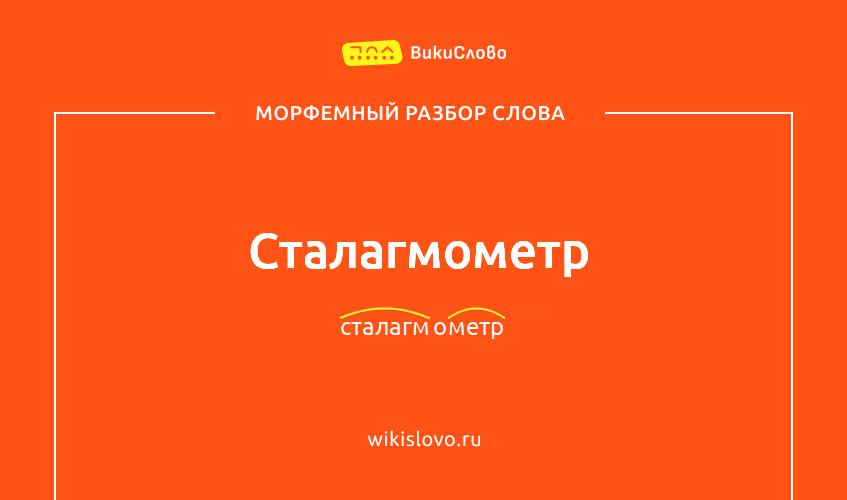 Морфемный разбор слова сталагмометр
