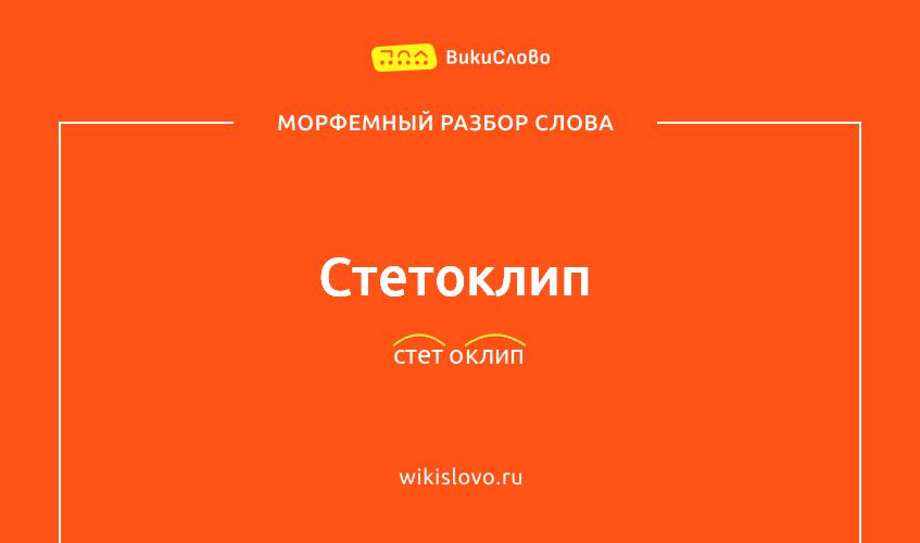 Морфемный разбор слова стетоклип