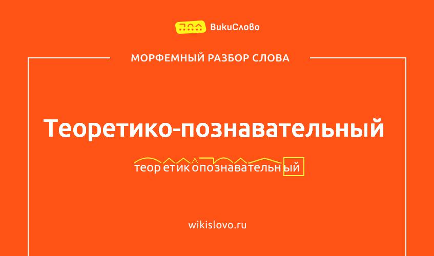 Морфемный разбор слова теоретико-познавательный