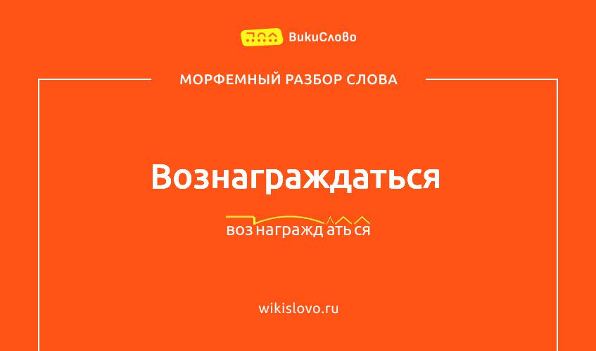 Морфемный разбор слова вознаграждаться
