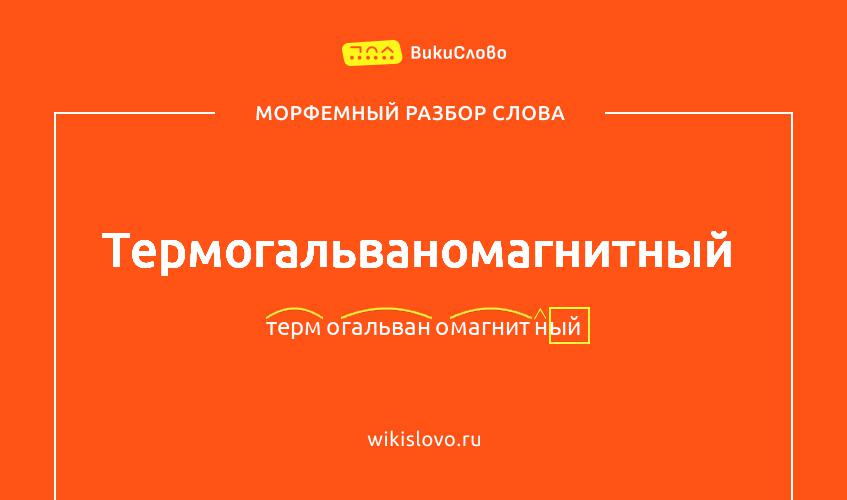 Морфемный разбор слова термогальваномагнитный