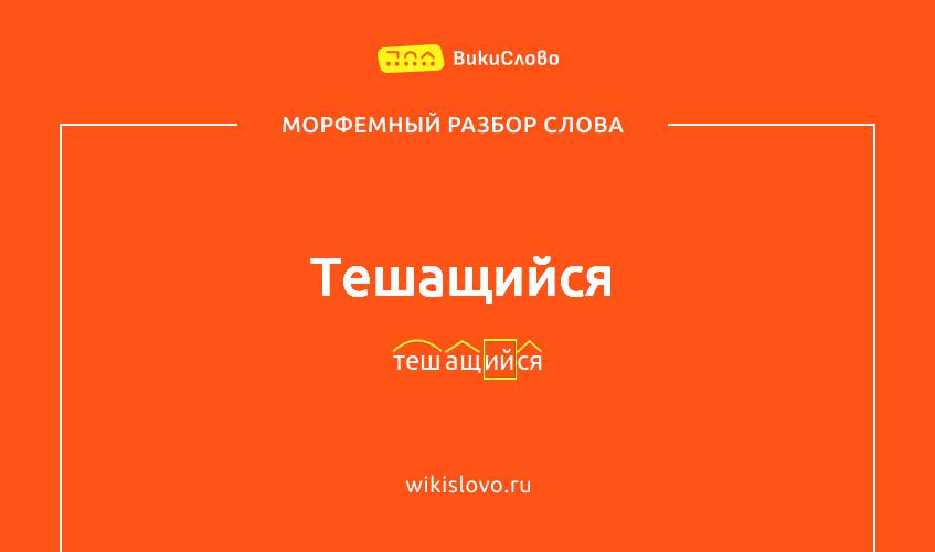 Морфемный разбор слова тешащийся