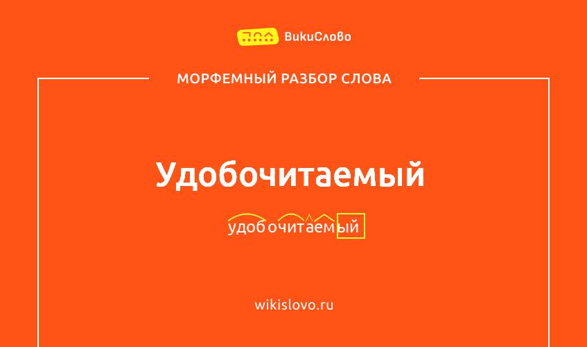 Морфемный разбор слова удобочитаемый