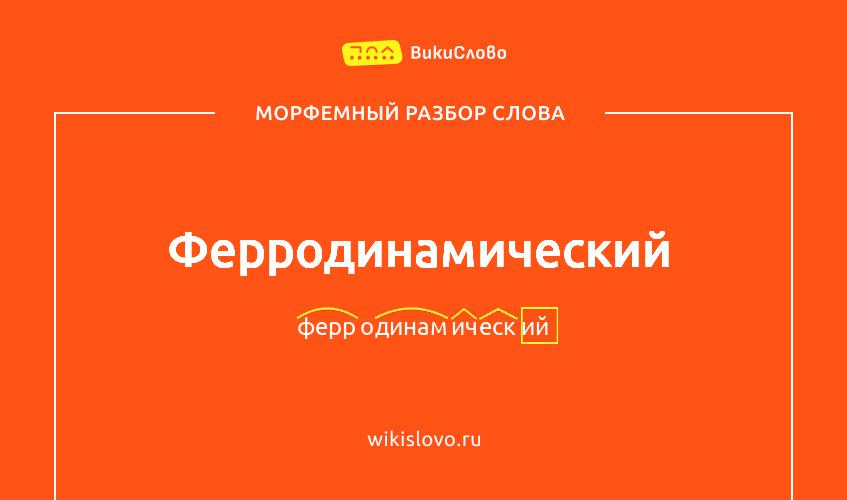 Морфемный разбор слова ферродинамический