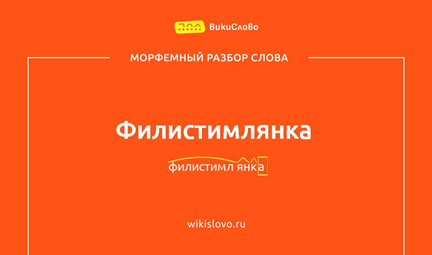 Морфемный разбор слова филистимлянка