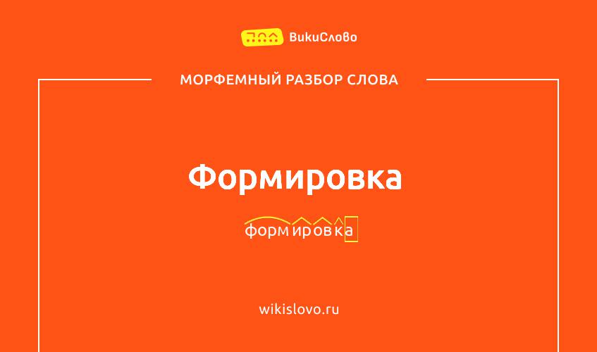Морфемный разбор слова формировка