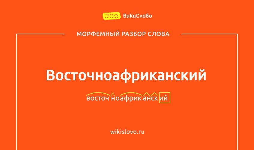Морфемный разбор слова восточноафриканский