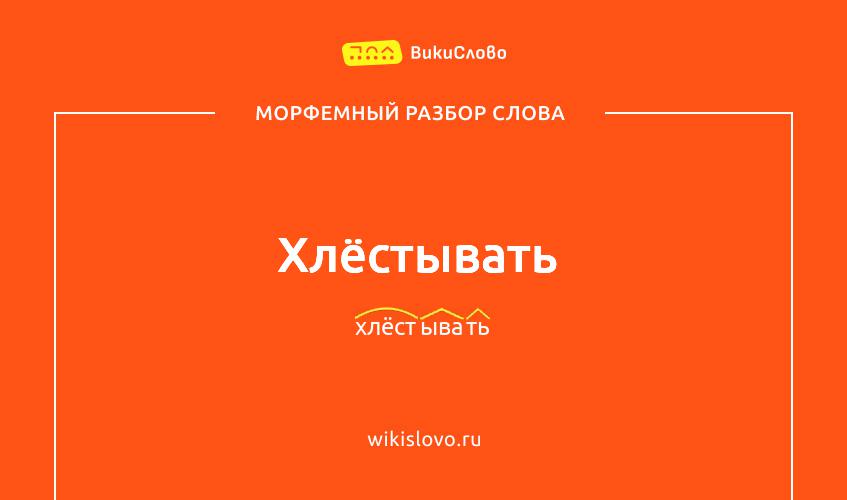 Морфемный разбор слова хлёстывать