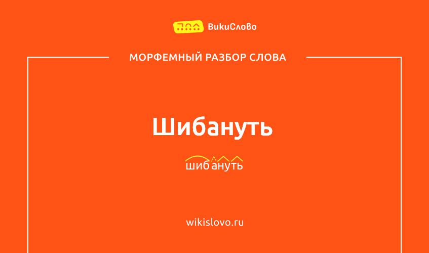 Морфемный разбор слова шибануть