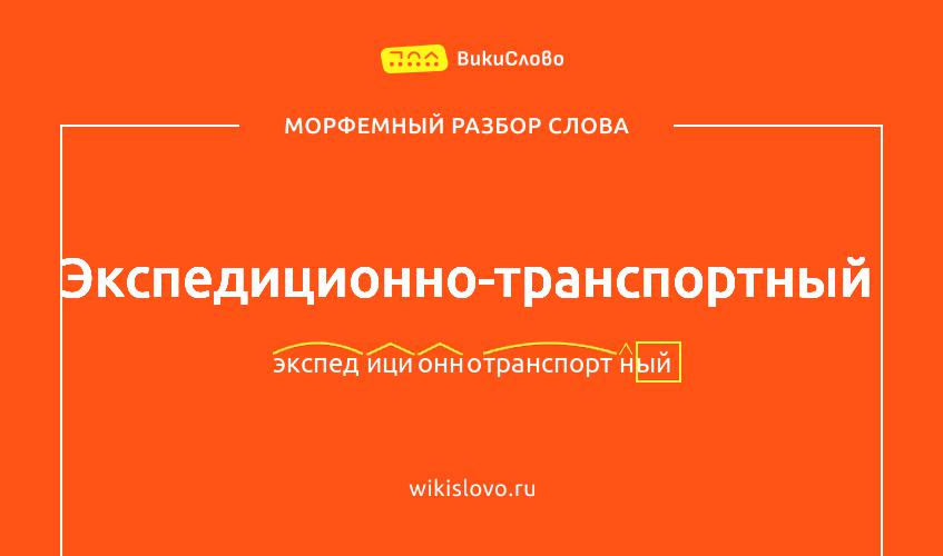 Морфемный разбор слова экспедиционно-транспортный