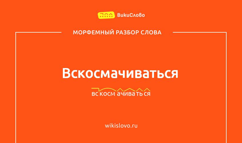 Морфемный разбор слова вскосмачиваться