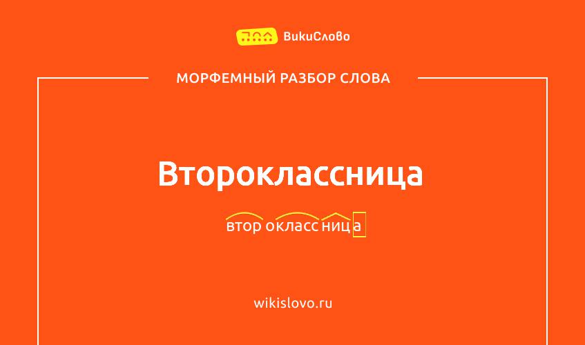 Морфемный разбор слова второклассница