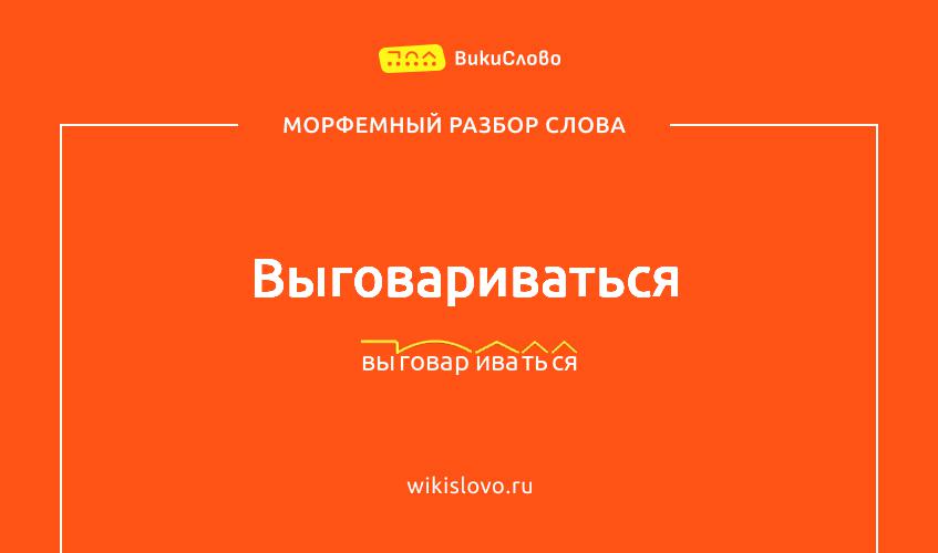Морфемный разбор слова выговариваться