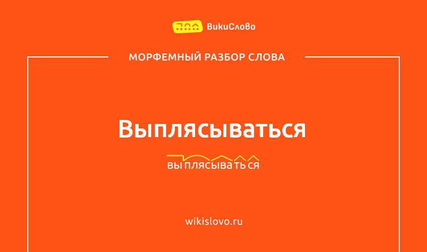 Морфемный разбор слова выплясываться