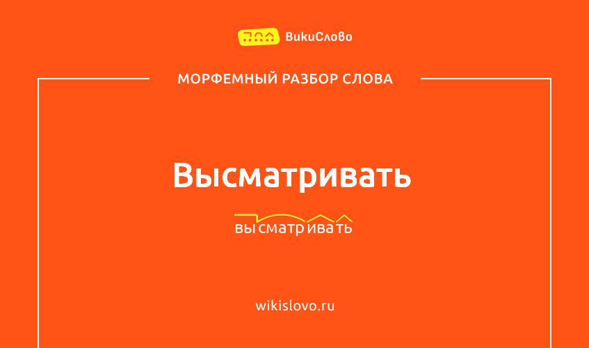 Морфемный разбор слова высматривать
