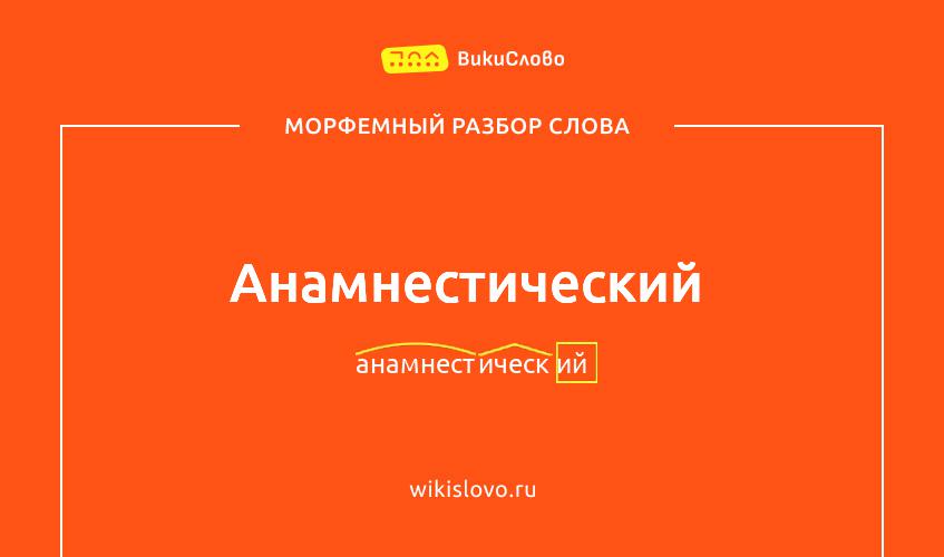 Морфемный разбор слова анамнестический