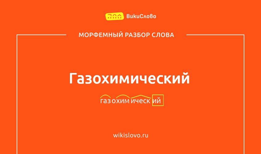 Морфемный разбор слова газохимический