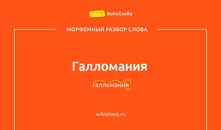 Морфемный разбор слова галломания