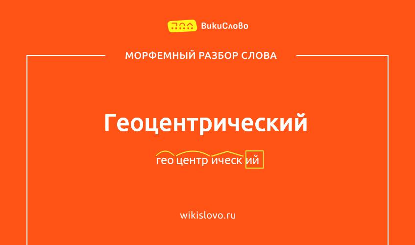 Морфемный разбор слова геоцентрический