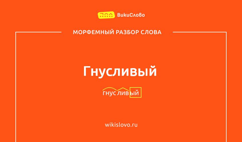 Морфемный разбор слова гнусливый