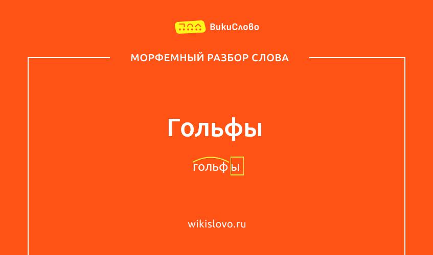 Морфемный разбор слова гольфы