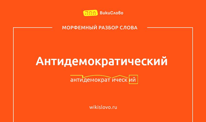 Морфемный разбор слова антидемократический