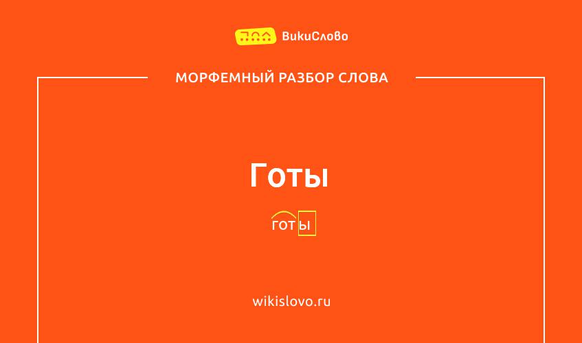 Морфемный разбор слова готы