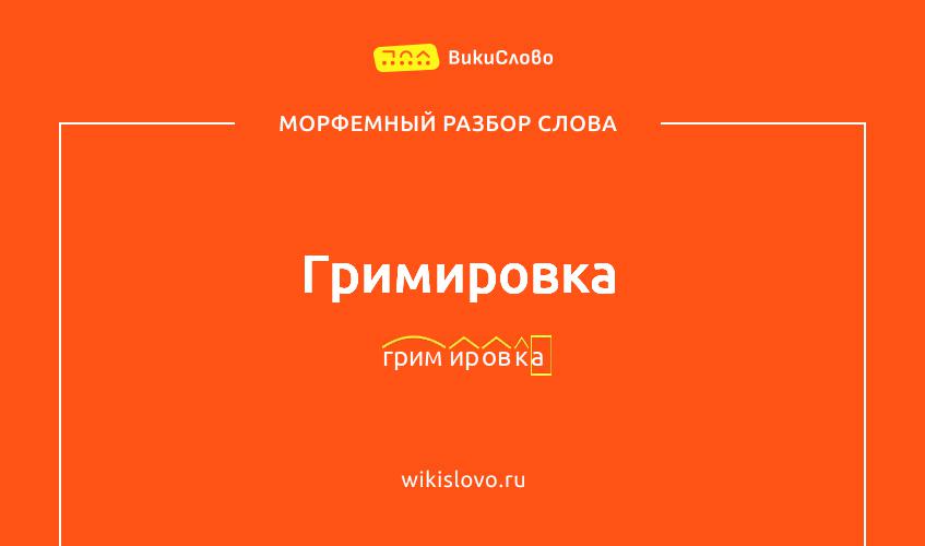 Морфемный разбор слова гримировка