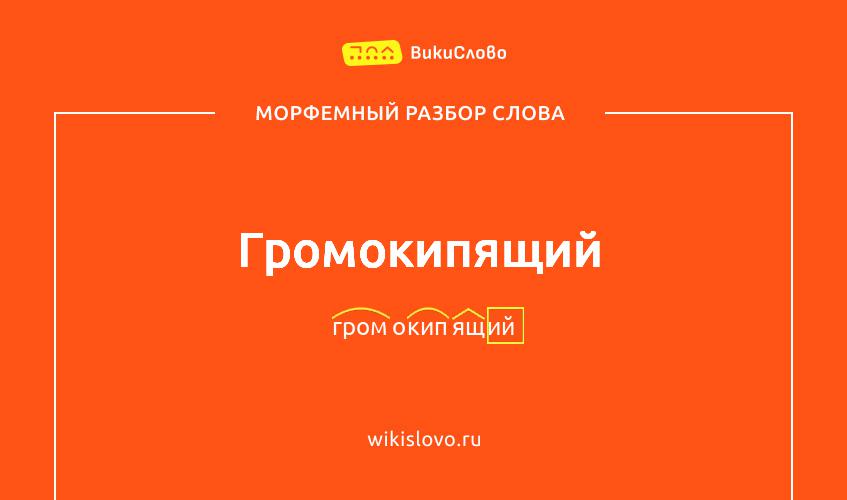 Морфемный разбор слова громокипящий