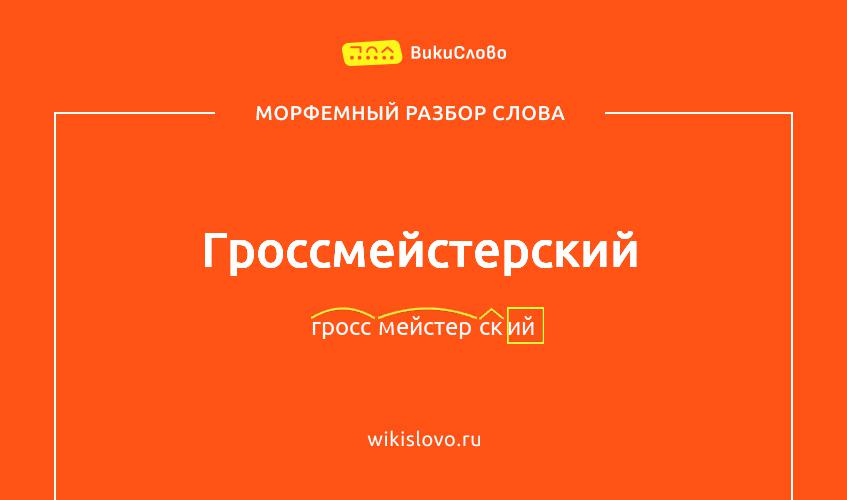 Морфемный разбор слова гроссмейстерский
