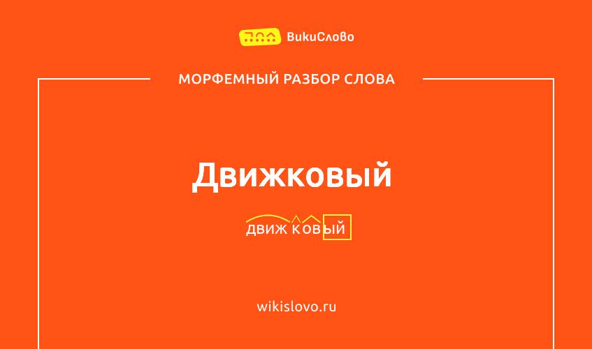 Морфемный разбор слова движковый