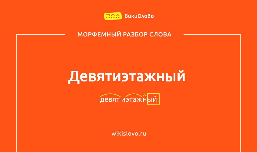 Морфемный разбор слова девятиэтажный