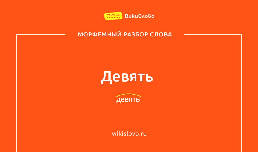 Морфемный разбор слова девять