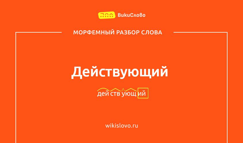 Морфемный разбор слова действующий