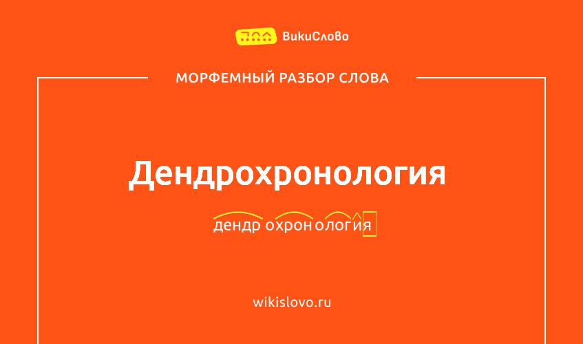 Морфемный разбор слова дендрохронология