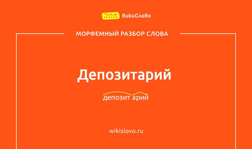 Морфемный разбор слова депозитарий