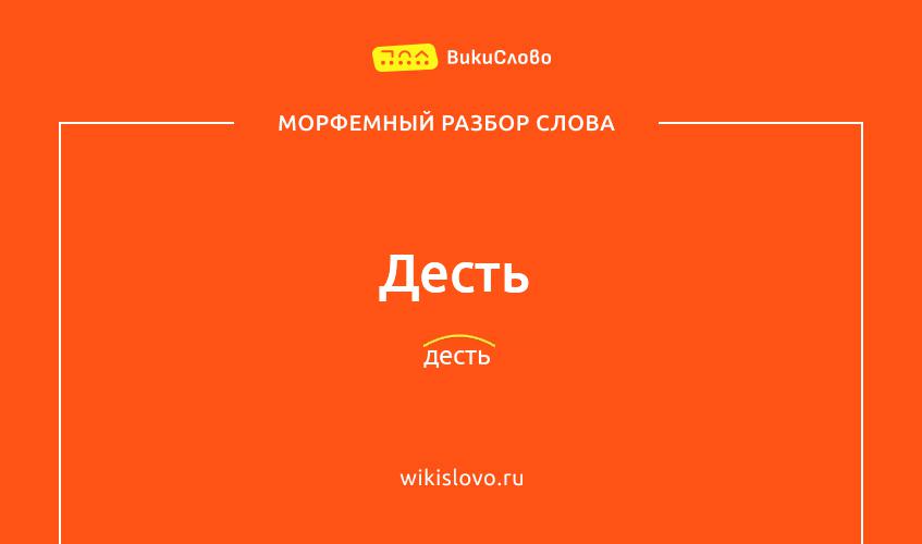 Морфемный разбор слова десть