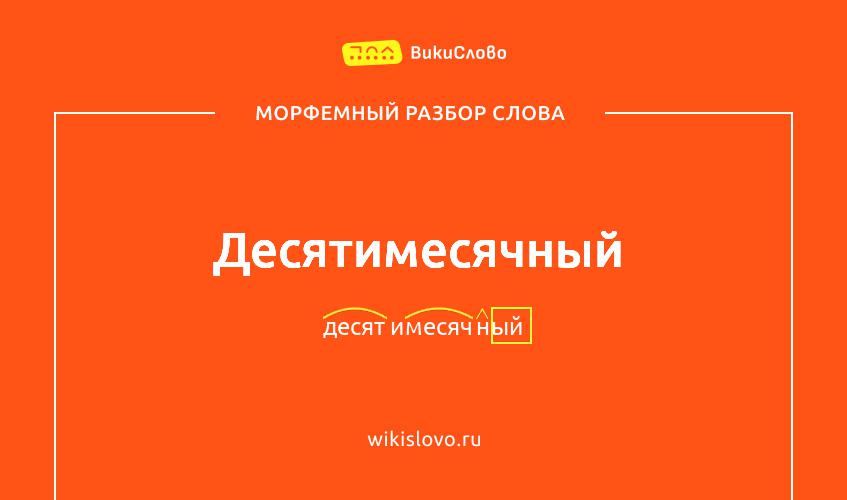 Морфемный разбор слова десятимесячный