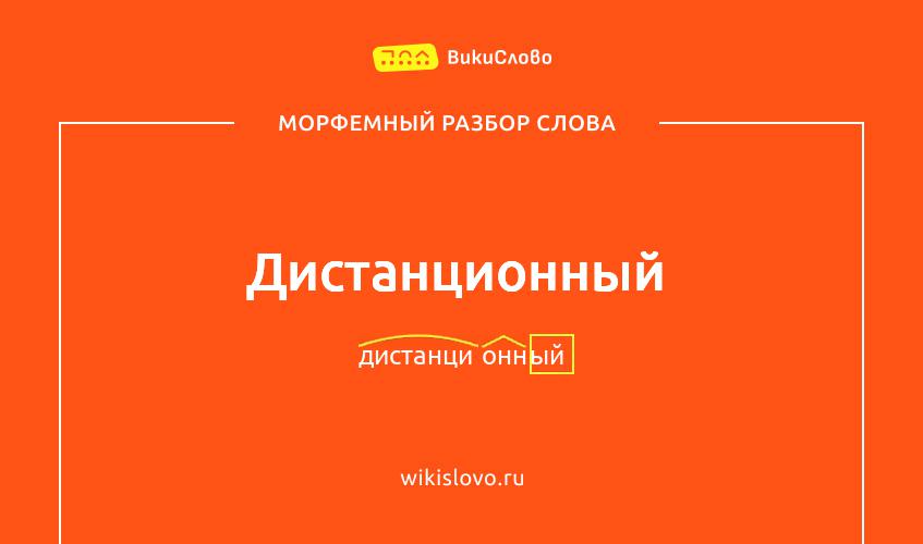 Морфемный разбор слова дистанционный