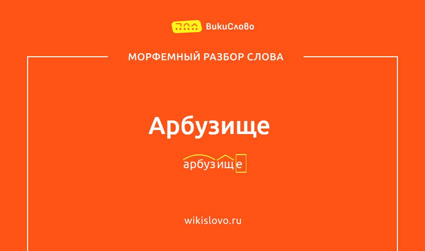 Морфемный разбор слова арбузище