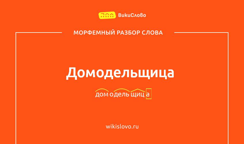Морфемный разбор слова домодельщица